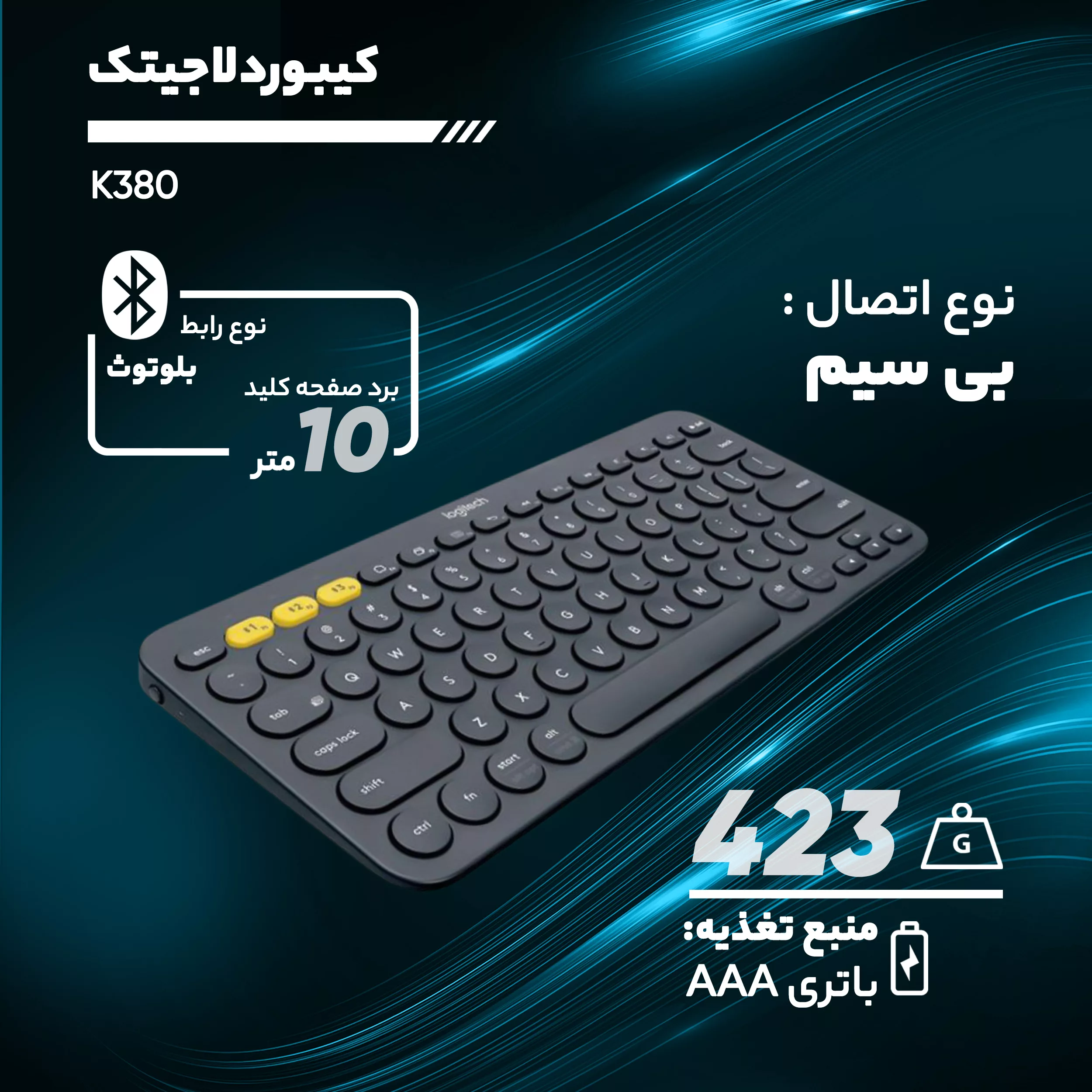 کیبورد بی سیم لاجیتک مدل K380