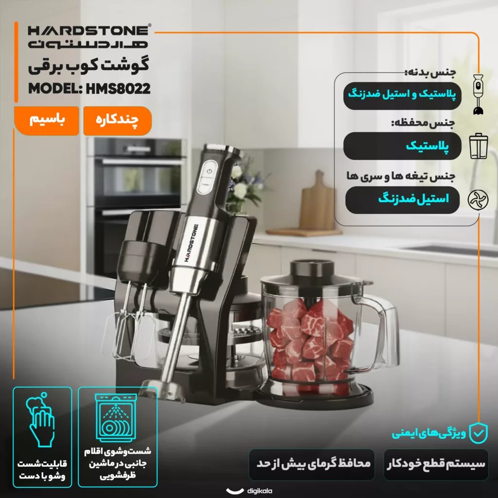 گوشت کوب برقی چندکاره 600 وات هاردستون مدل HMS8022