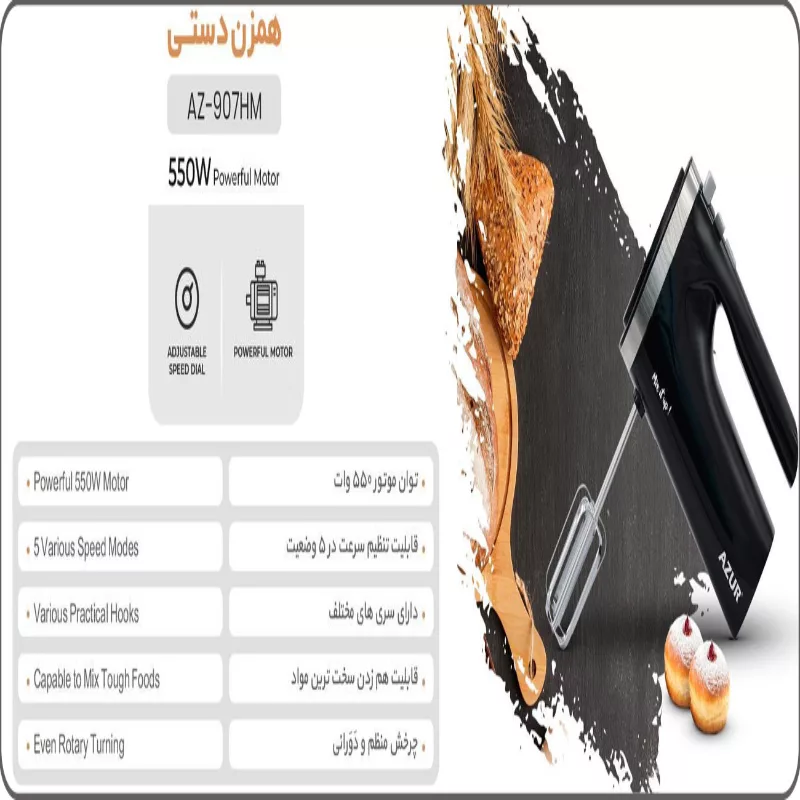 همزن آزور مدل 907HM