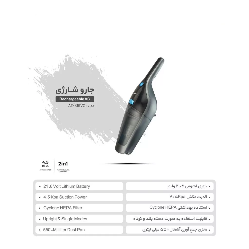 جارو شارژی آزور مدل AZ-316VC