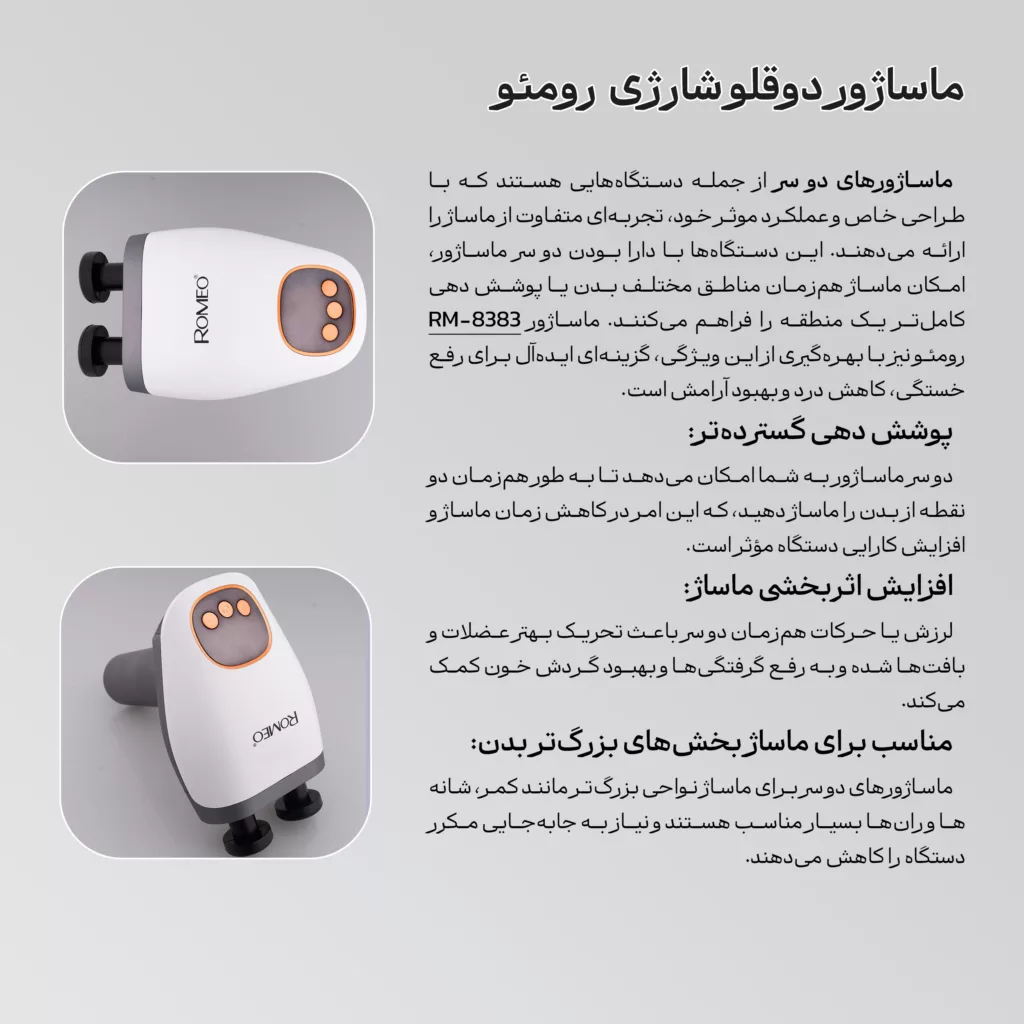 ماساژور برقی رومئو مدل RM-8383