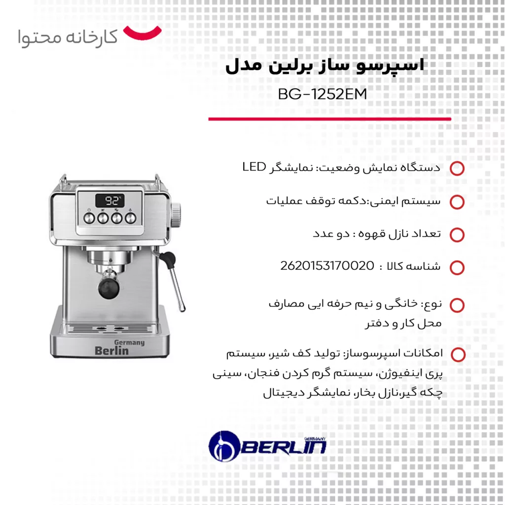 اسپرسو ساز برلین مدل BG-1252EM