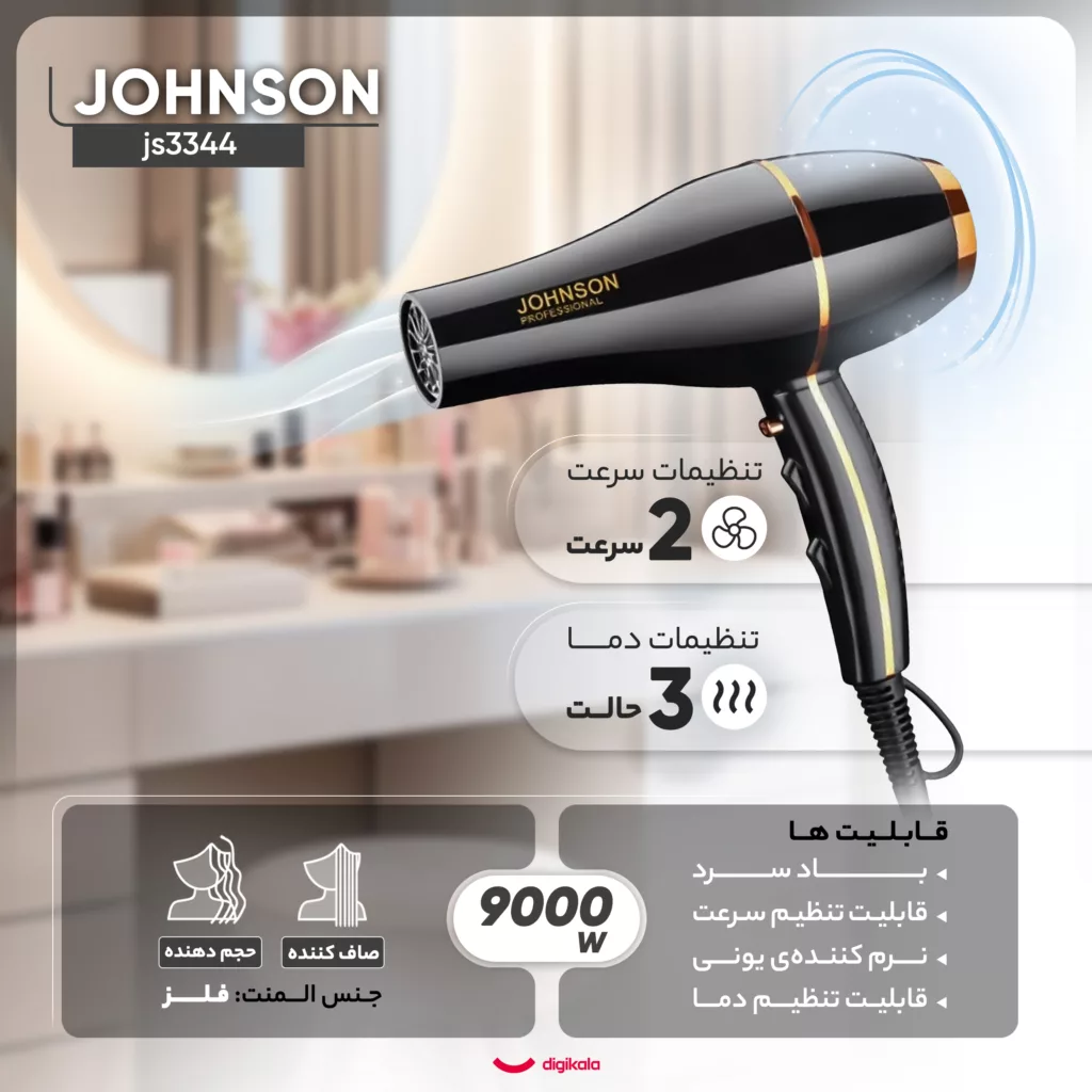 سشوار حرفه ای جانسون مدل js3344