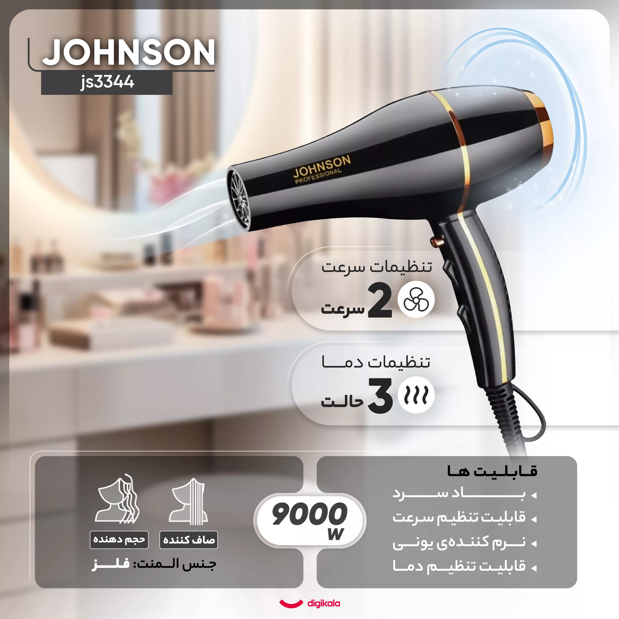 سشوار حرفه ای جانسون مدل js3344