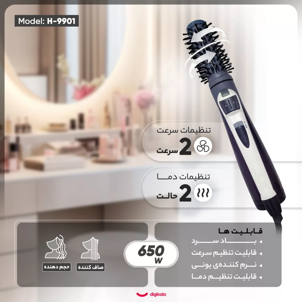 سشوار برس‌دار چرخشی مدل H-9901، موتور AC با توان مصرفی 650 وات، دارای قابلیت باد سرد، فناوری تولید یون، دارای سیم گردان، با حالت صاف‌کننده، حجم‌دهنده، وزن 1000 گرم، تنظیم حرارت 2 حالته و کنترل سرعت 2 حالته، به همراه سری متمرکزکننده پهن و باریک