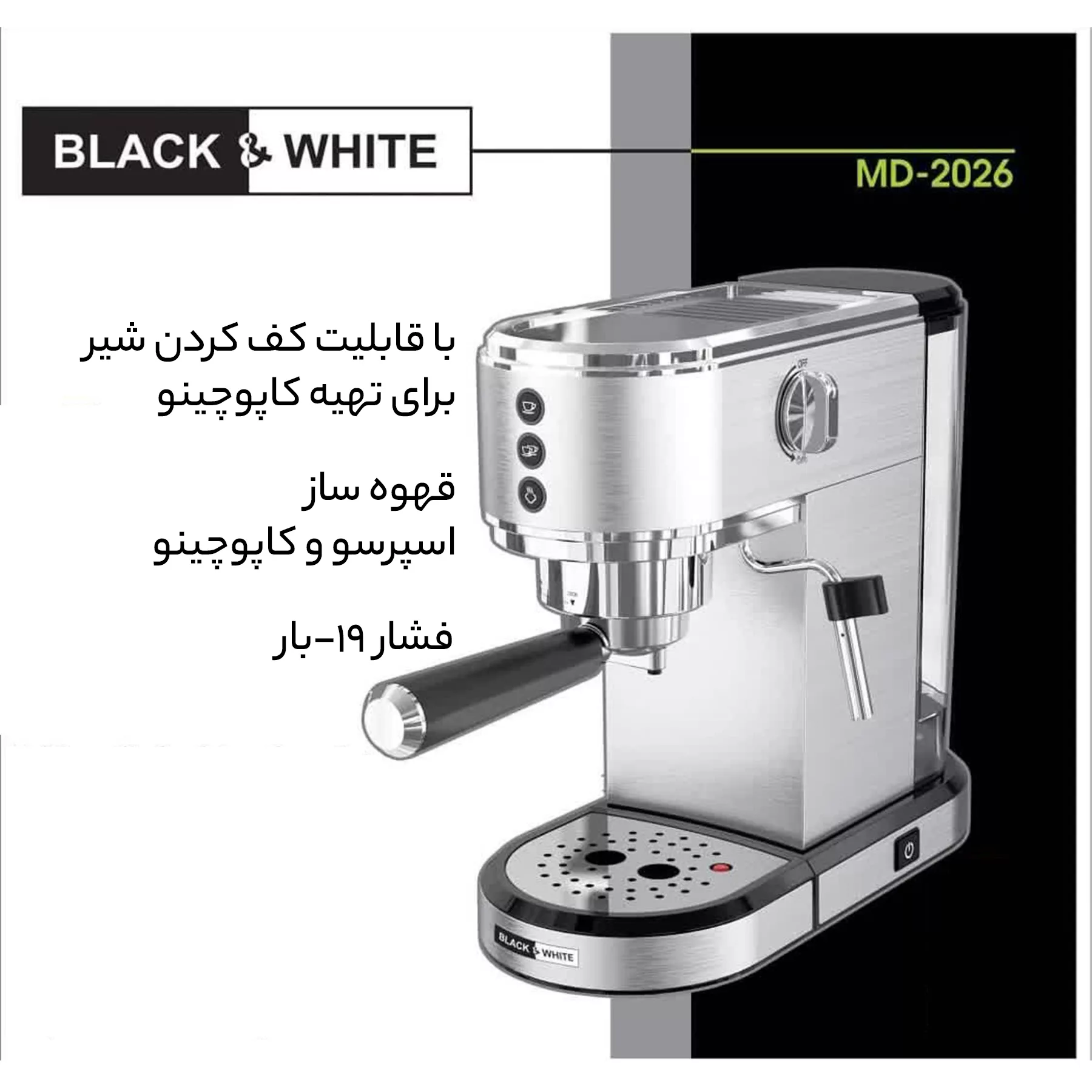 اسپرسو ساز بلک اند وایت مدل MD-2026