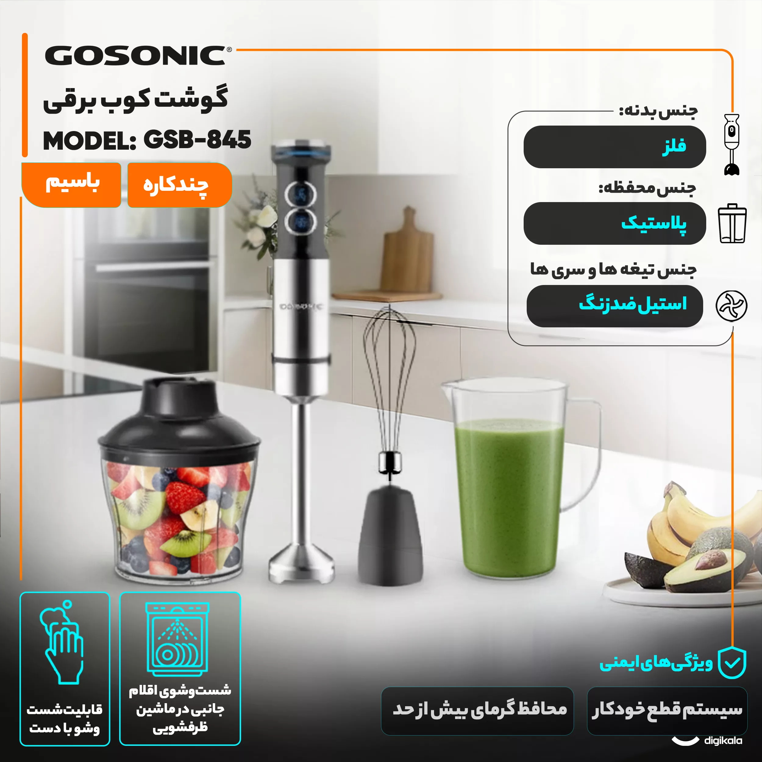 گوشت کوب برقی چندکاره 1200 وات گوسونیک مدل GSB-845