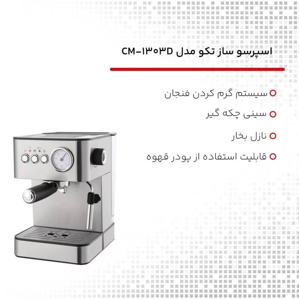 اسپرسو ساز تکو مدل CM-1303D