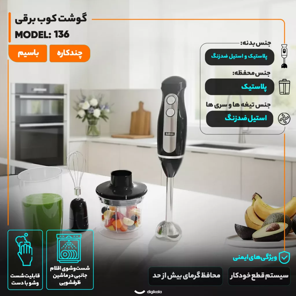 گوشت کوب برقی چندکاره 1000 وات بلاجیو مدل 136