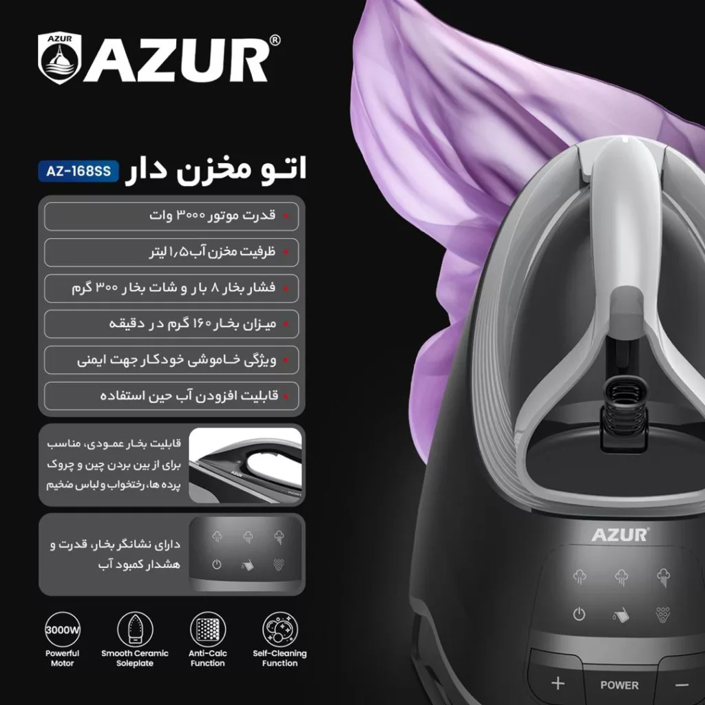 اتو مخزندار 3000 وات آزور مدل Az_165ss