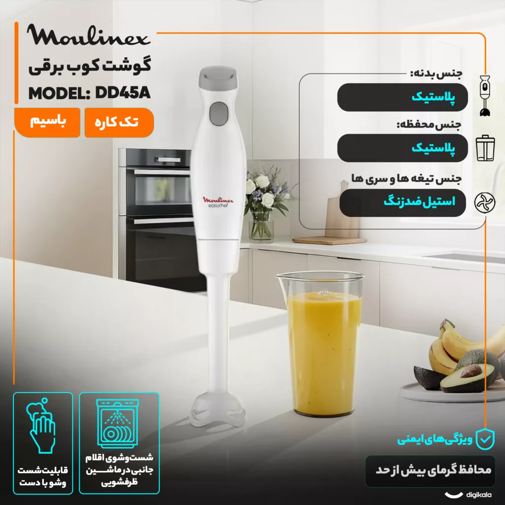 گوشت کوب برقی 450 وات مولینکس مدل DD45A