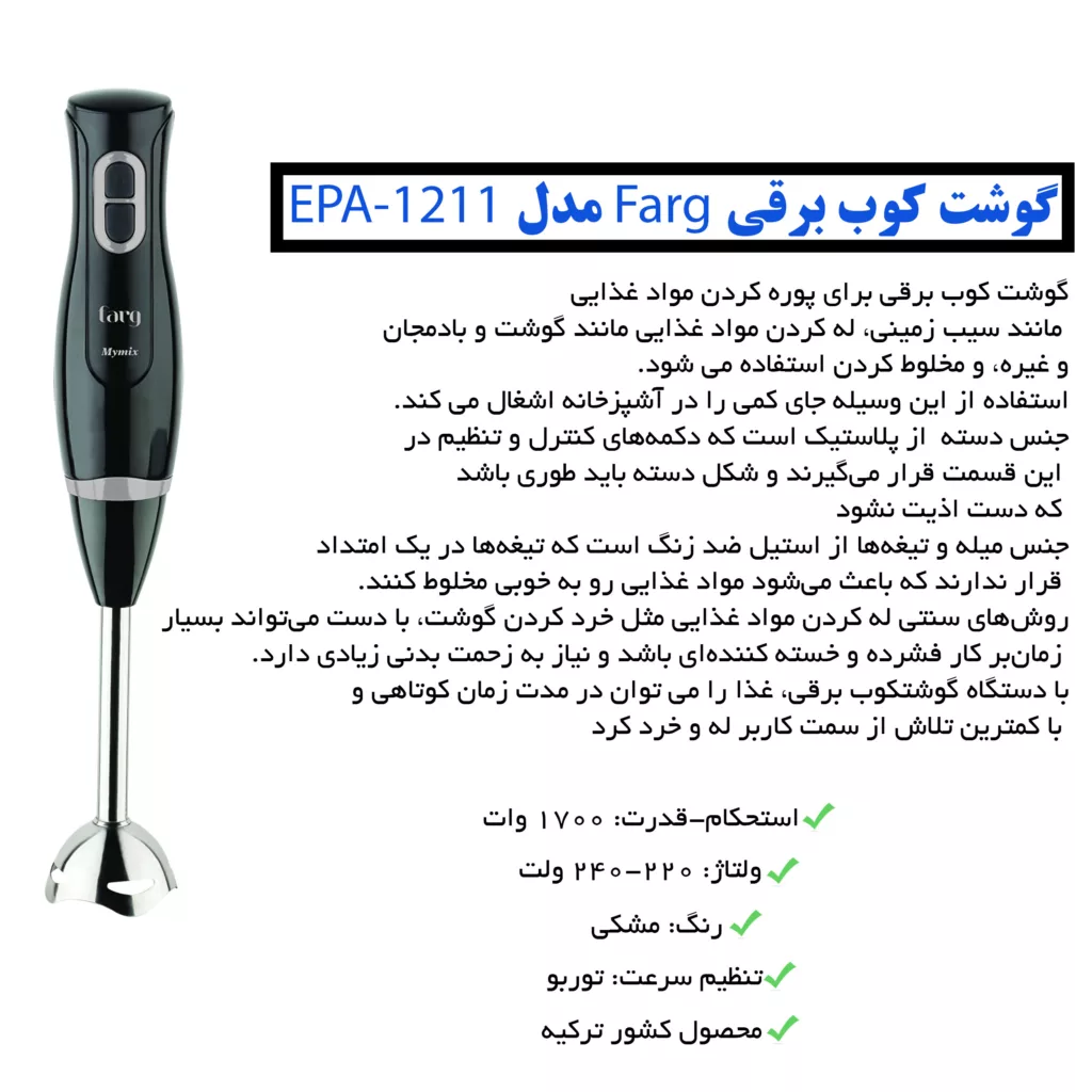 گوشت كوب برقی فارق مدل EPA-1211