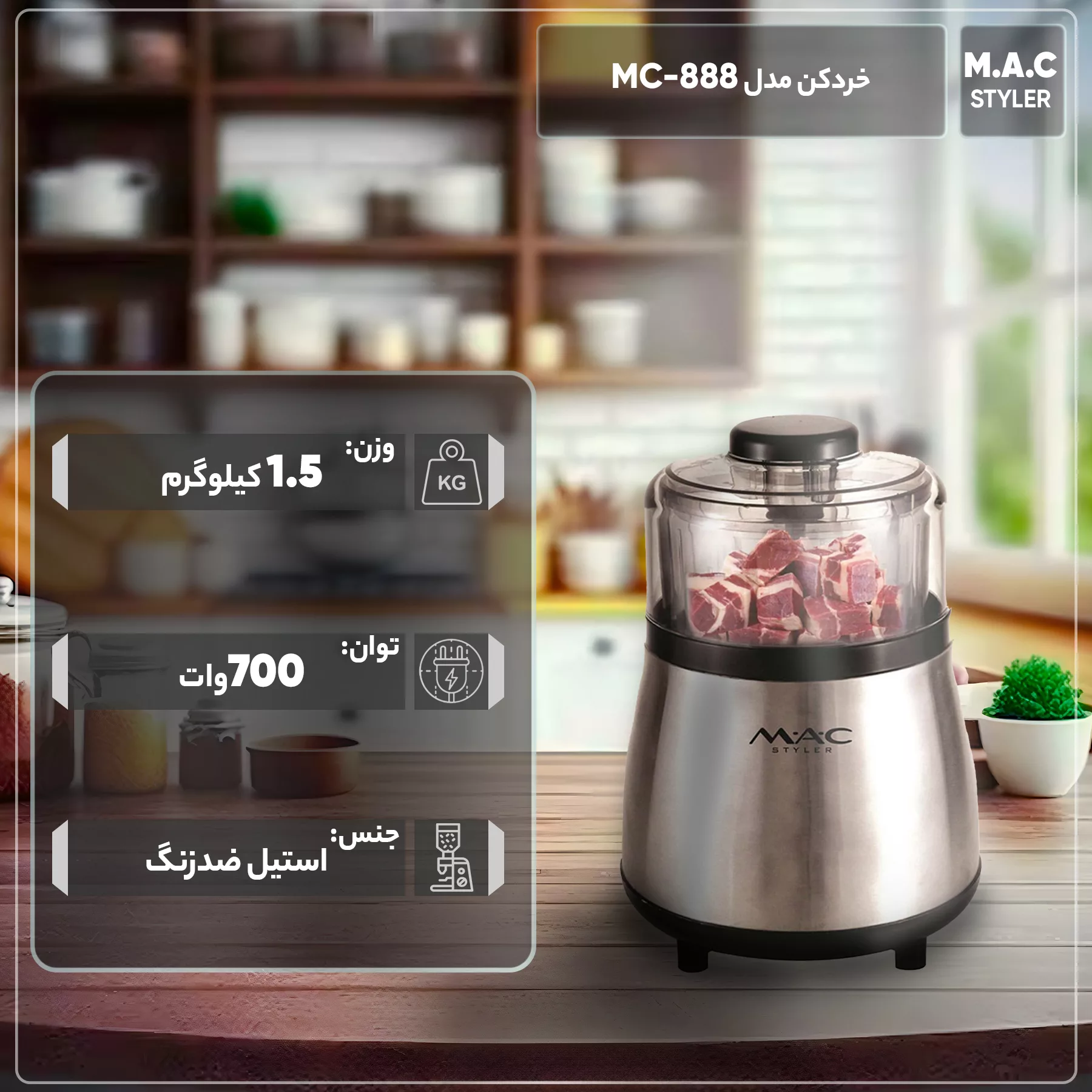 خرد كن مك استايلر مدل MC-888