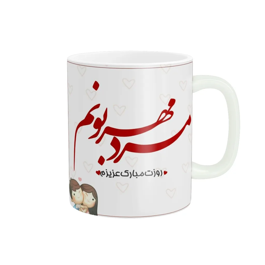 ماگ طرح تبریک روز مردکد y-197