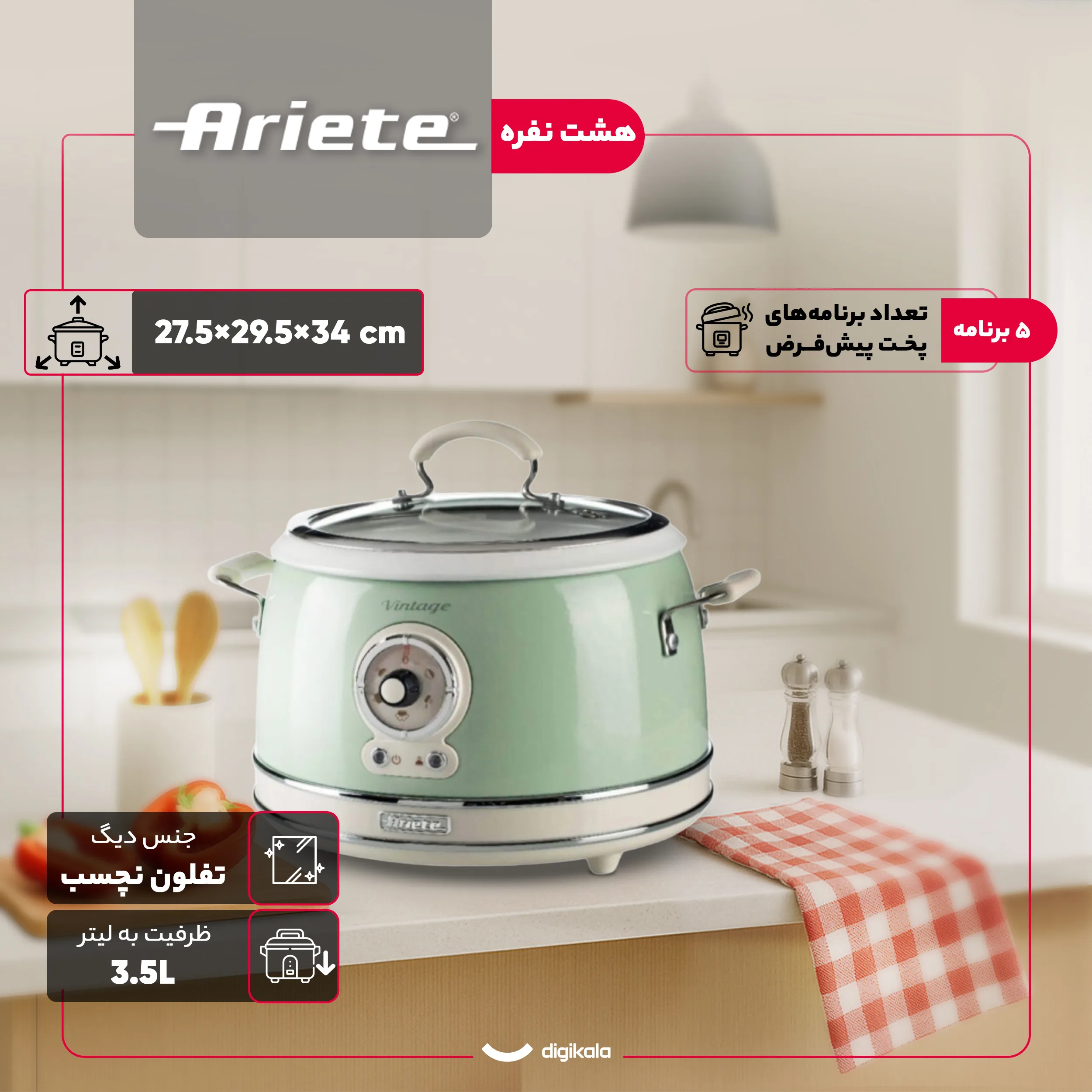 پلوپز 8 نفره آریته مدل وینتیج 2904