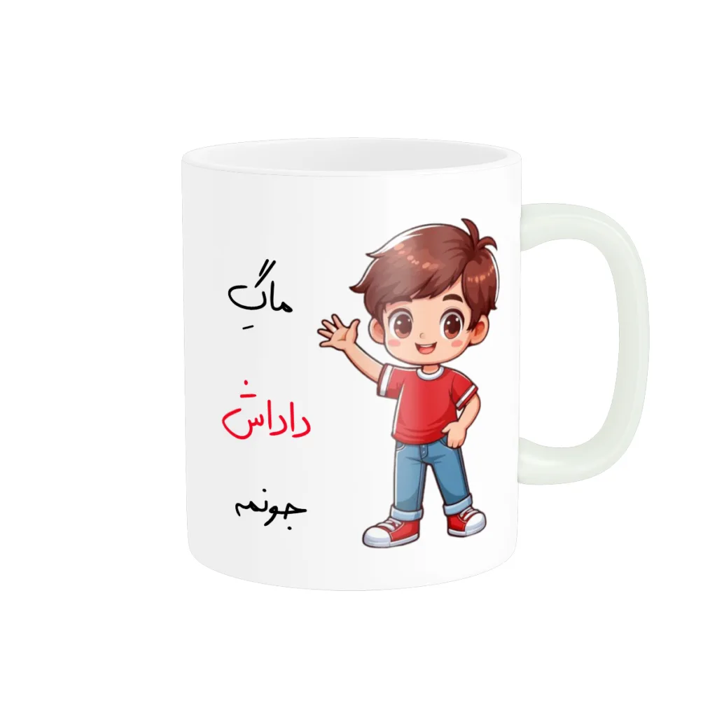 ماگ پادآفرین مدل ماگ داداش جونمه طرح پسرانه کد p7895