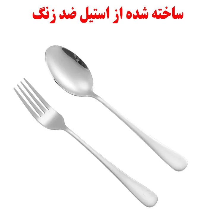 سرویس قاشق و چنگال غذا خوری کد 202 بسته 12 عددی
