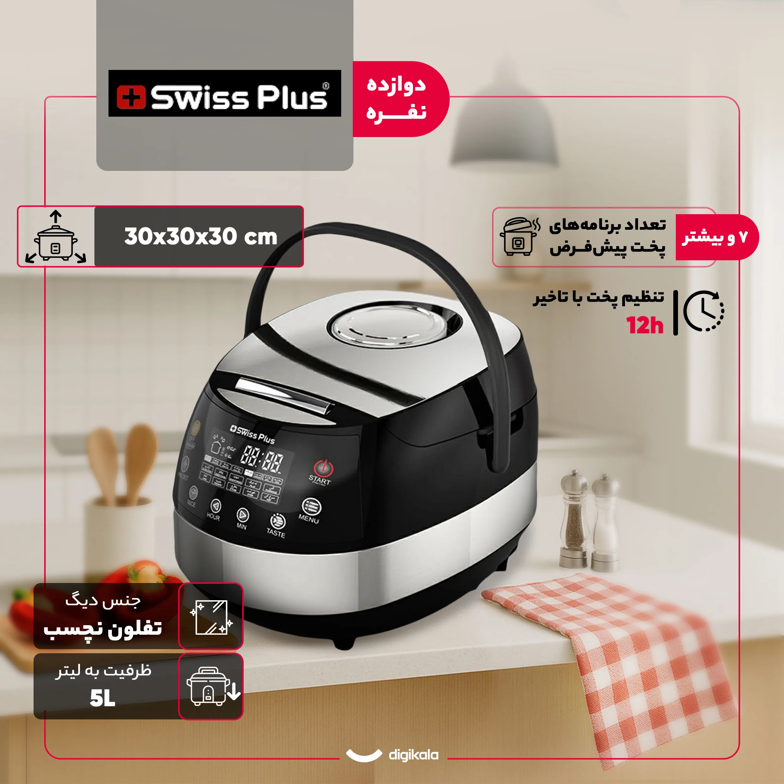پلوپز 12 نفره سوئیس پلاس مدل SRC-5500S