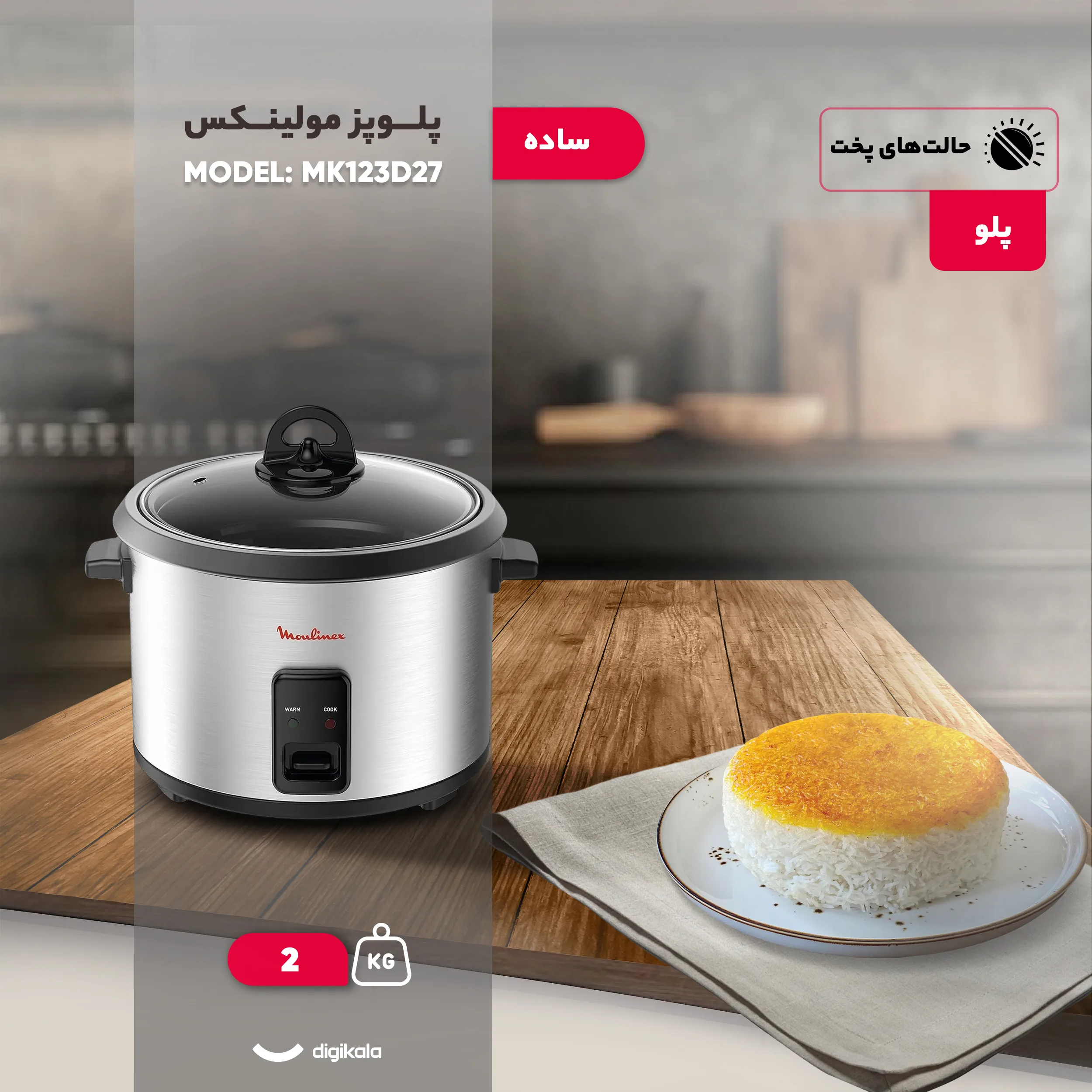 پلوپز 6 نفره مولینکس مدل MK123D27