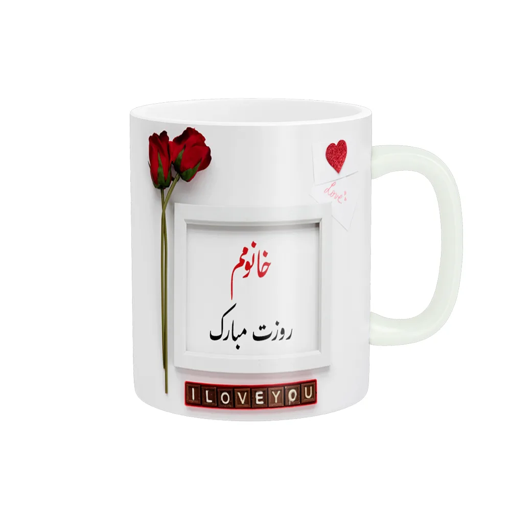 ماگ پادآفرین مدل روزت مبارک خانومم کد p1160