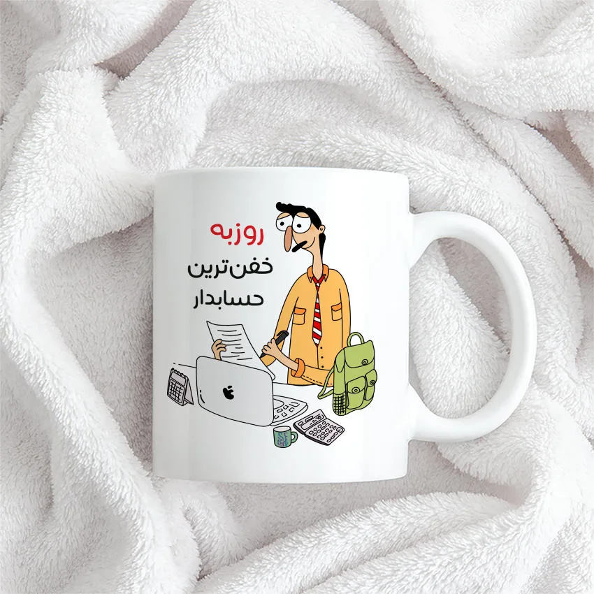 ماگ حس آمیزی طرح خفن ترین حسابدار مدل روزبه