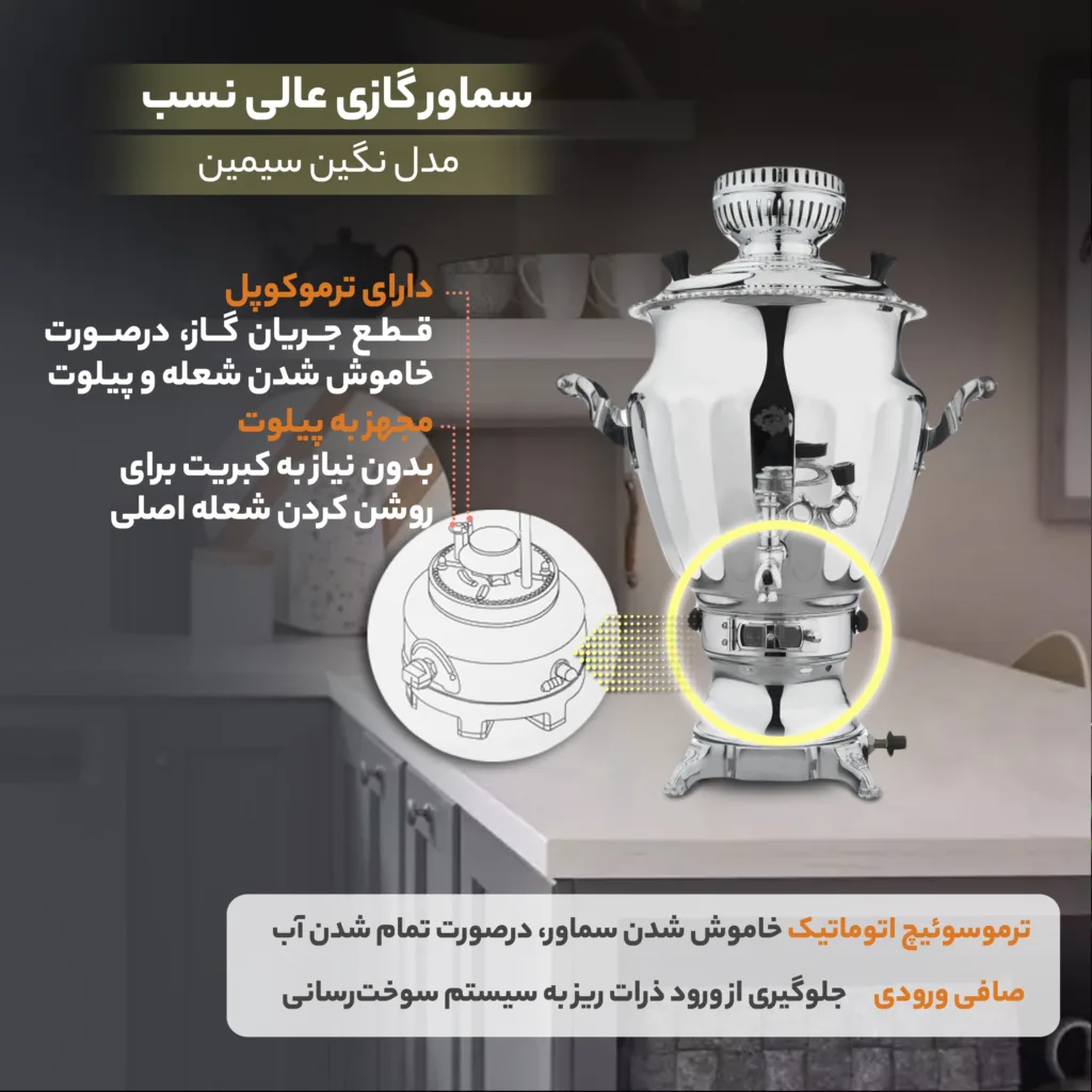 سماور گازی عالی نسب مدل نگین سیمین ظرفیت 6 لیتر