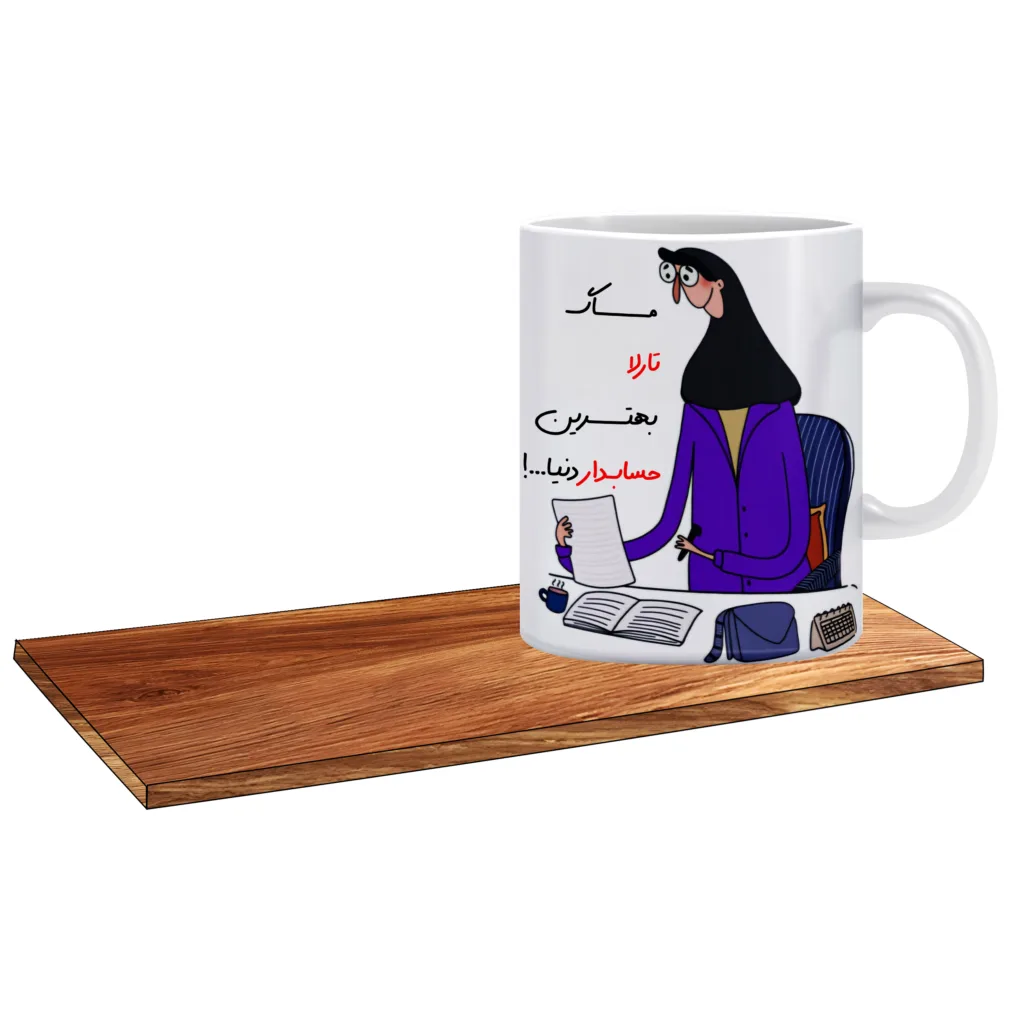 ماگ ال ایکس پی مدل کادوی روز حسابدار اسم تارلا کد 506 به همراه زیر لیوانی