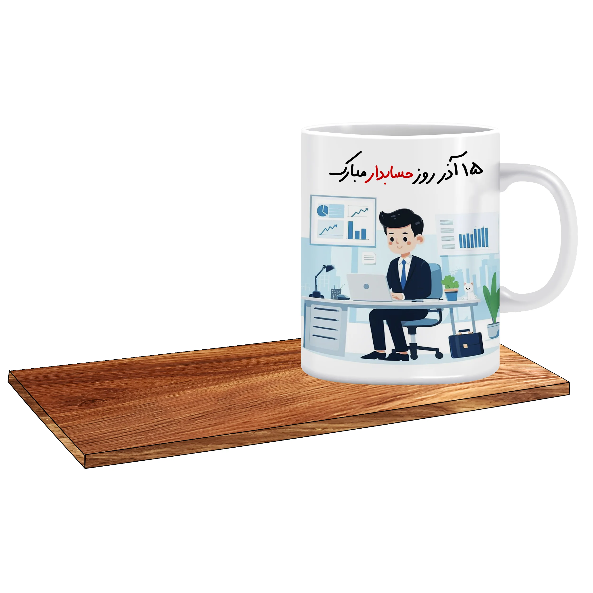 ماگ ال ایکس پی طرح کادو برای روز حسابدار کد 140 به همراه زیر لیوانی