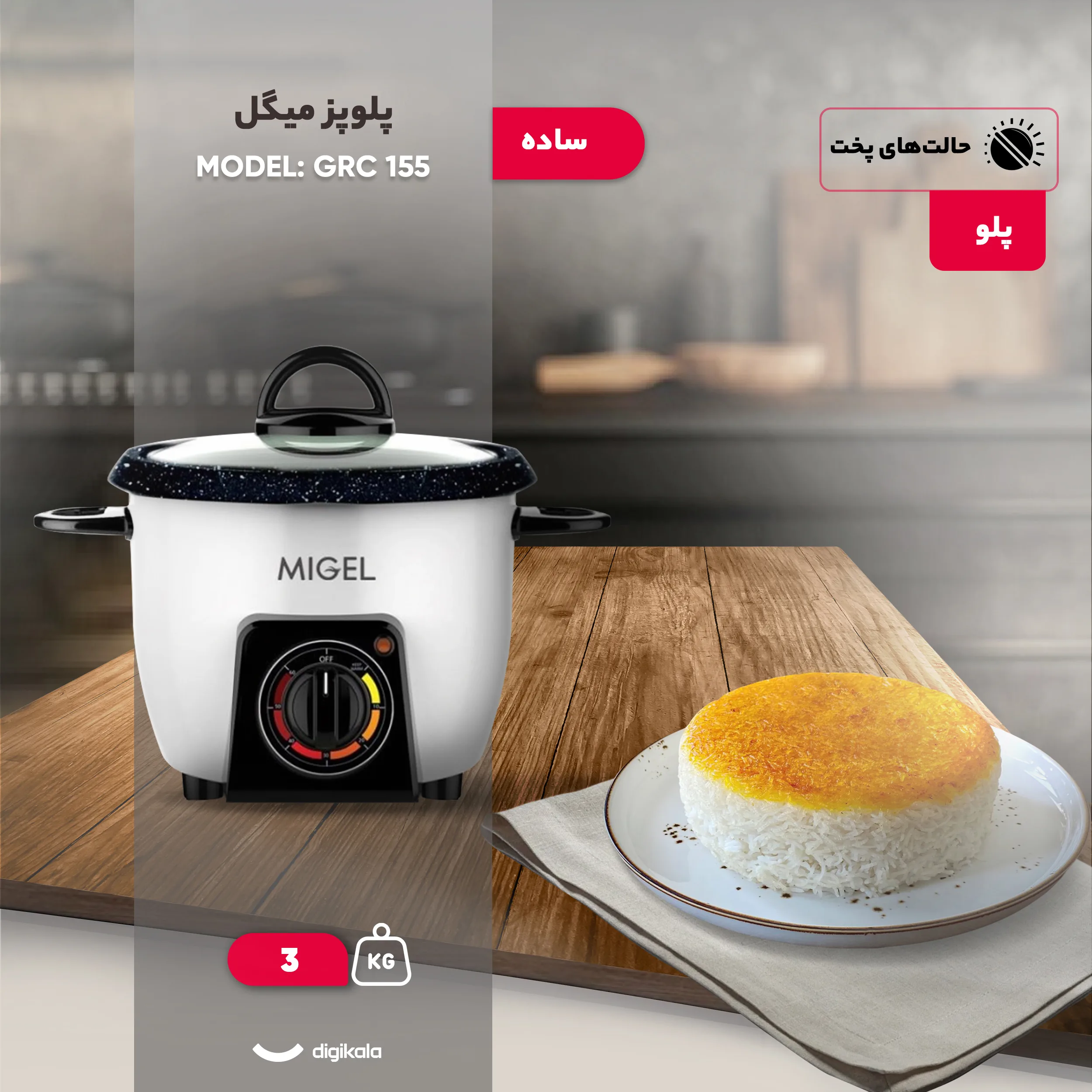 پلوپز 4 نفره میگل مدل GRC 155