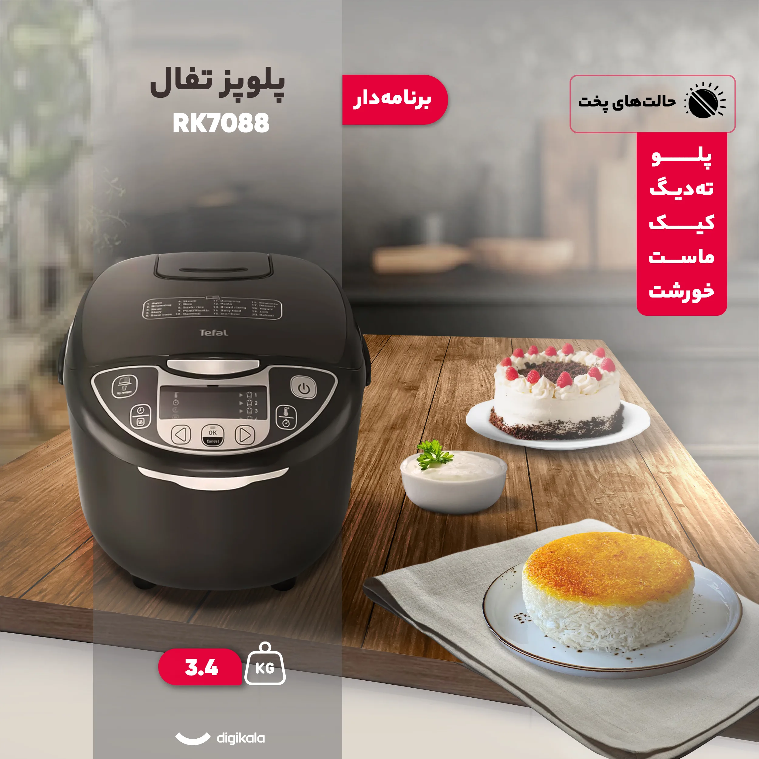 پلوپز 10 نفره تفال مدل RK7088