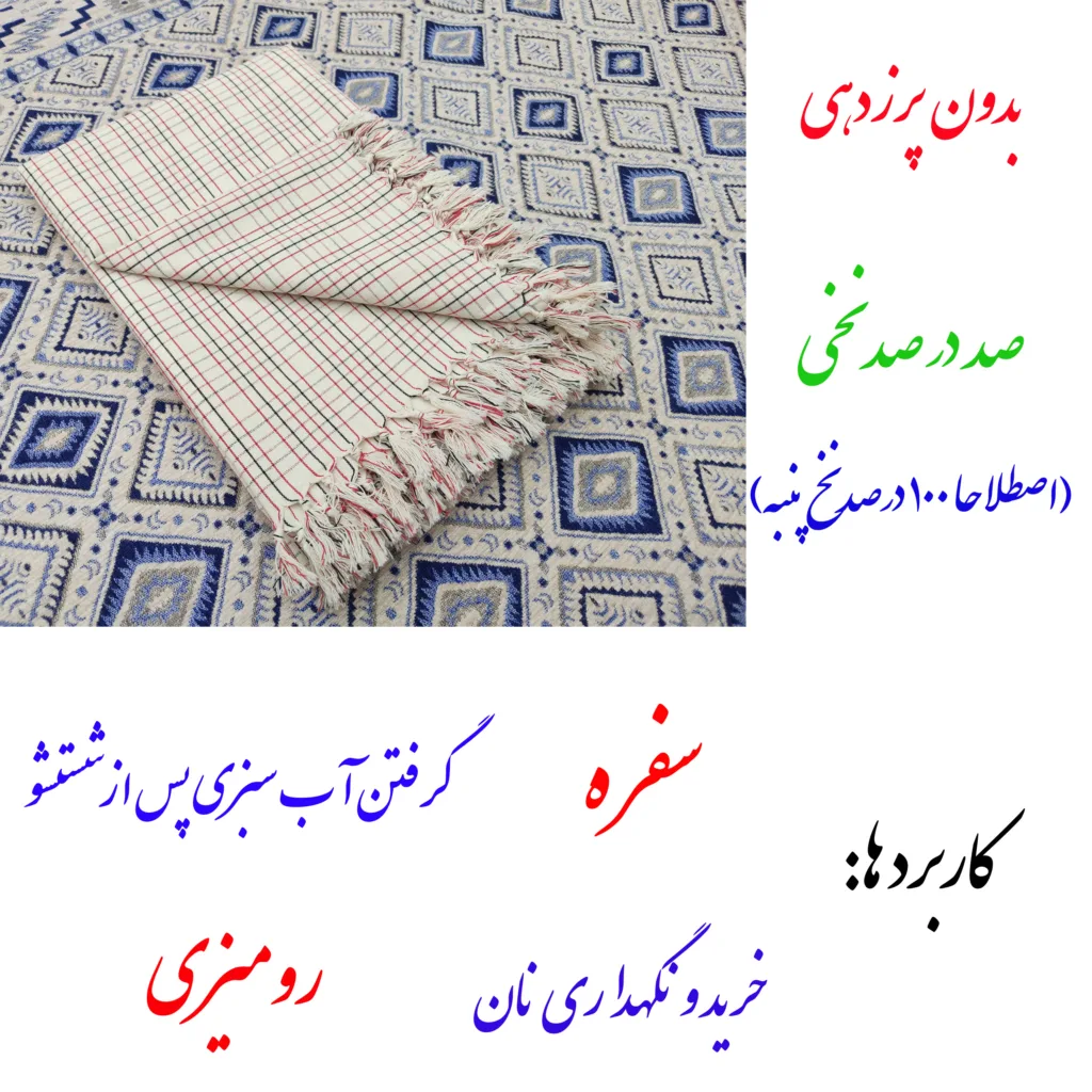 سفره 8 نفره نساجی در هنر یزد مدل Pira Yazd کد 12