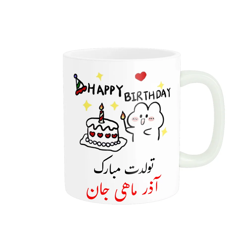 ماگ ناریکو طرح تولدت مبارک مدل آذر ماهی کد a019