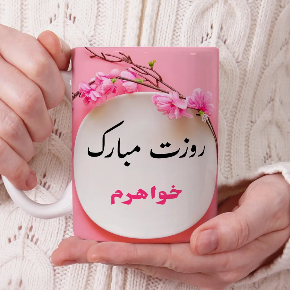 ماگ پادآفرین مدل روز جهانی دختر مبارک طرح خواهرم کد p573