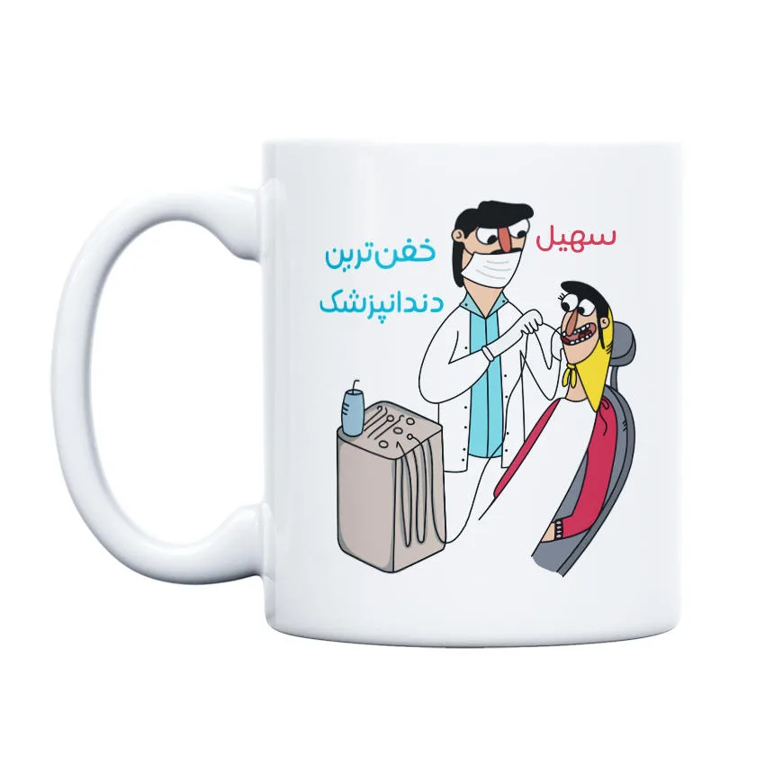ماگ حس آمیزی طرح خفن ترین دندانپزشک مدل سهیل