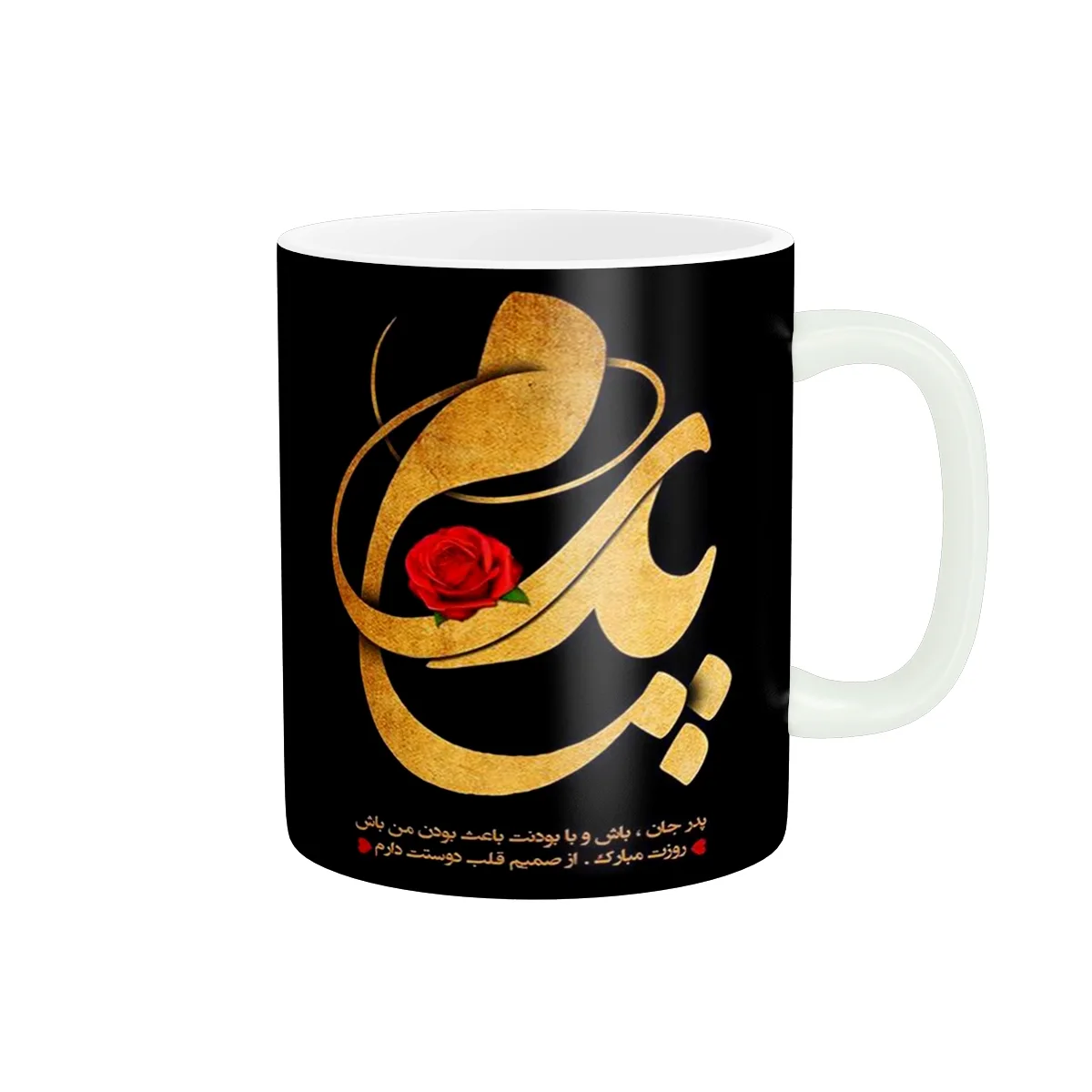 ماگ طرح تبریک روز پدر کد y-204