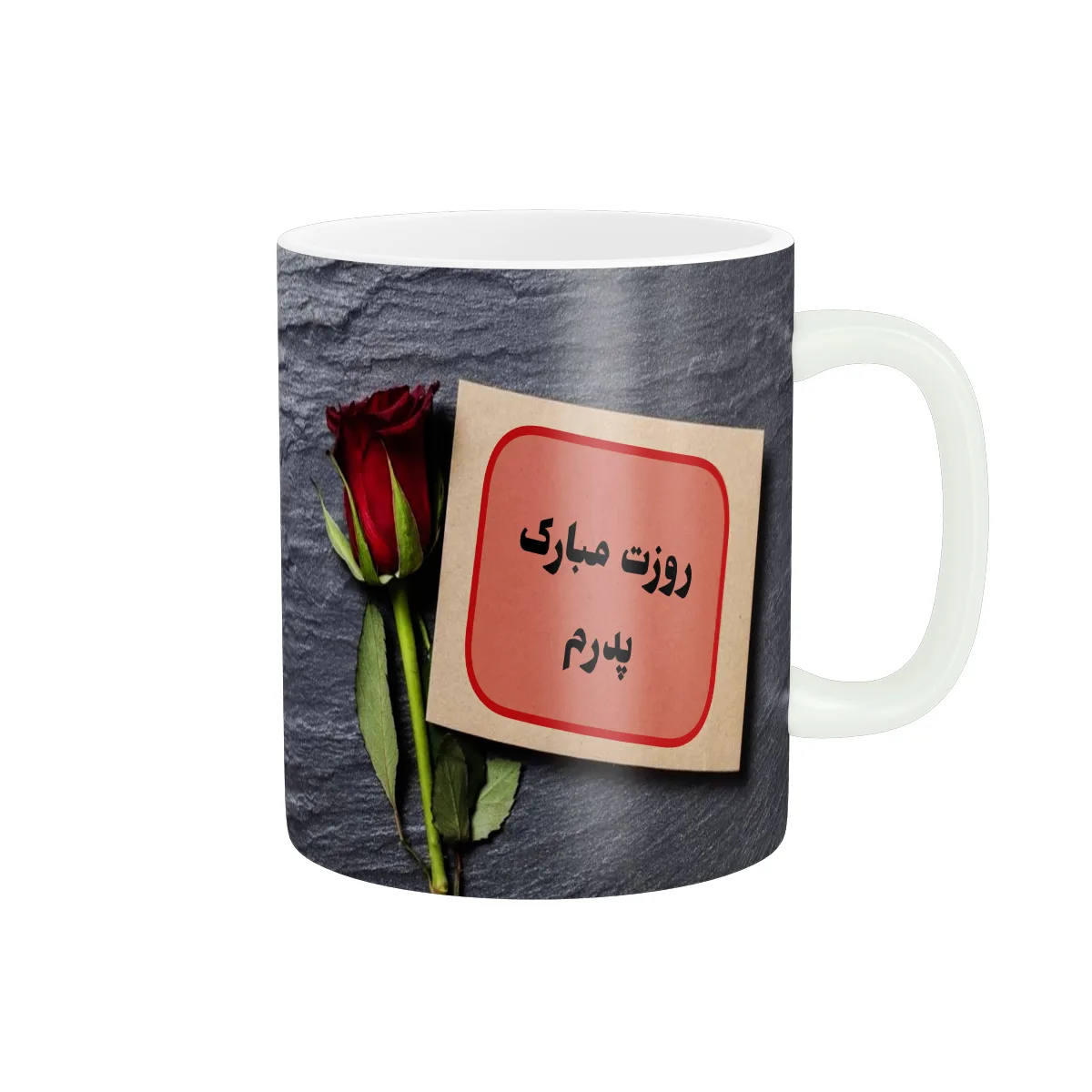 ماگ پادآفرین مدل روز پدر روز مرد طرح روز پدر مبارک کد p3172