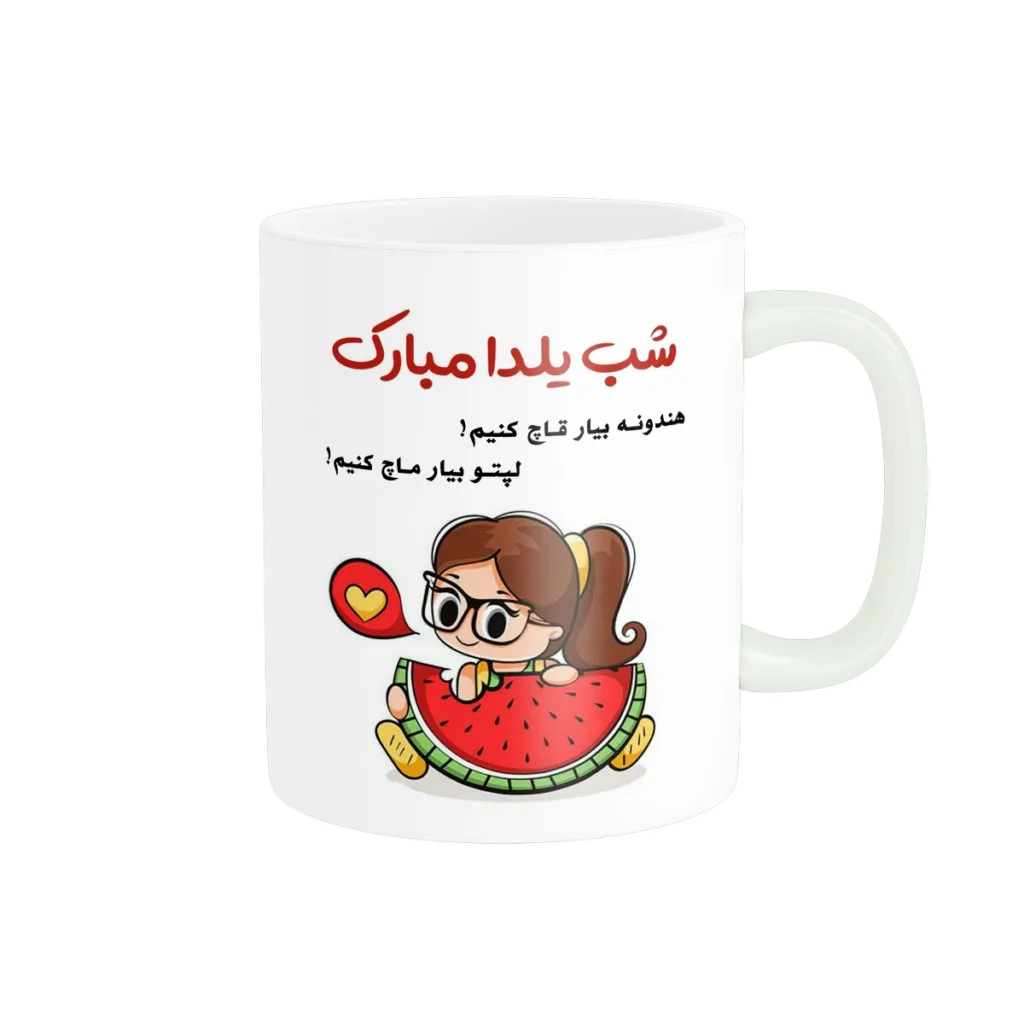 ماگ مدل شب یلدا کد 1890