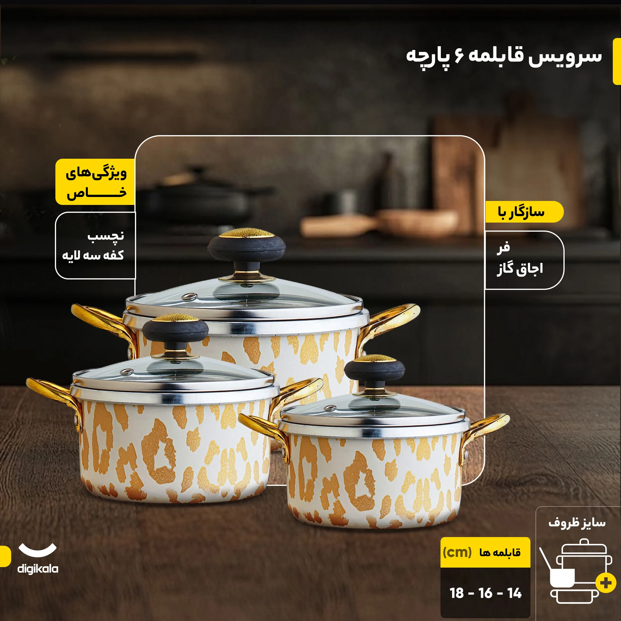 سرویس قابلمه 6 پارچه مدل 666