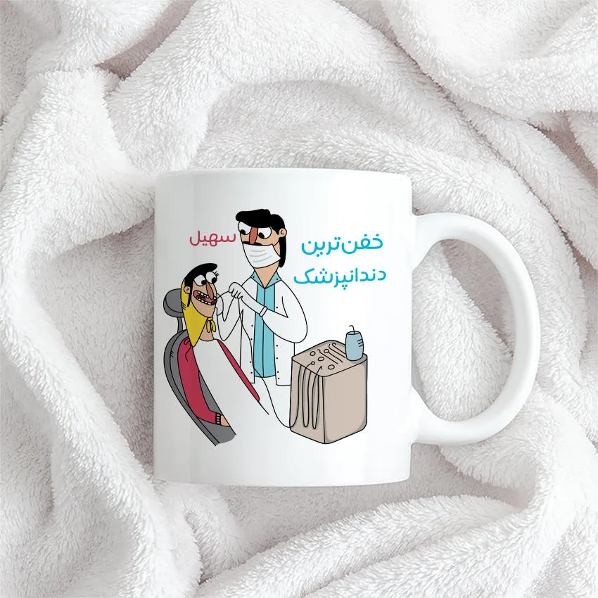 ماگ حس آمیزی طرح خفن ترین دندانپزشک مدل سهیل