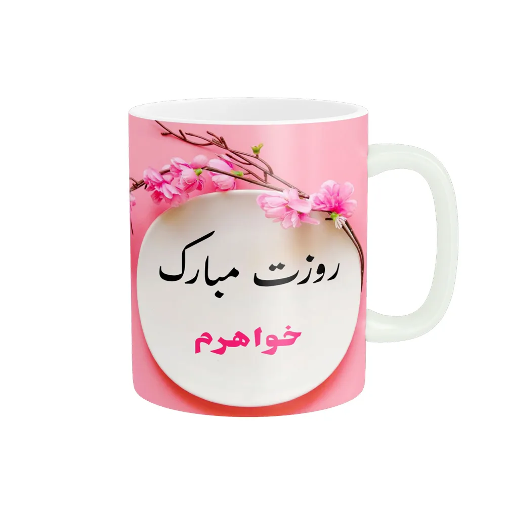 ماگ پادآفرین مدل روز جهانی دختر مبارک طرح خواهرم کد p573