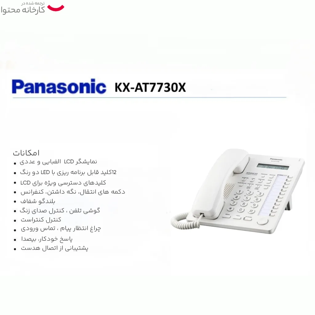 تلفن سانترال پاناسونیک مدل KX-AT7730X