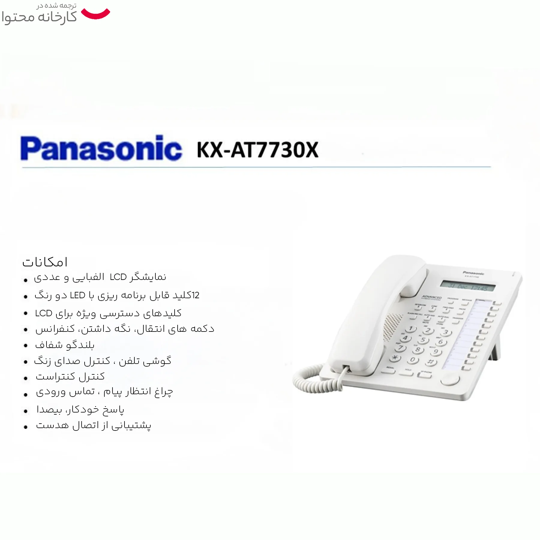 تلفن سانترال پاناسونیک مدل KX-AT7730X