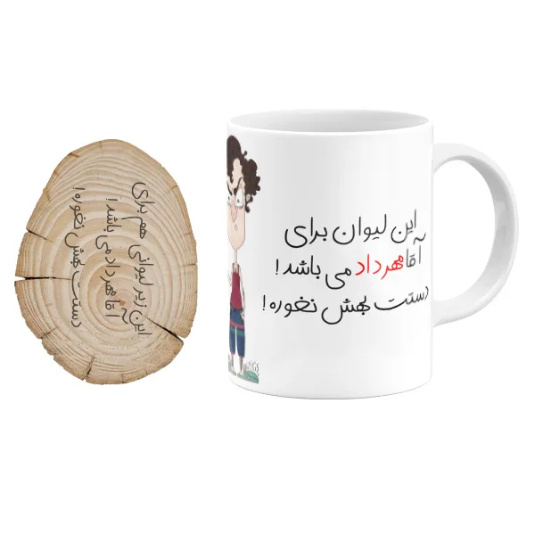 ماگ گالری وبفر مدل لیوان آقا مهرداد به همراه زیر لیوانی