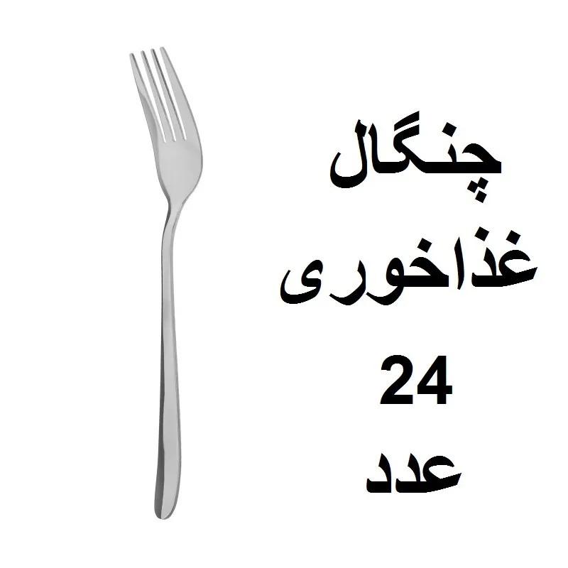 سرویس قاشق و چنگال 152 پارچه مدل دونا