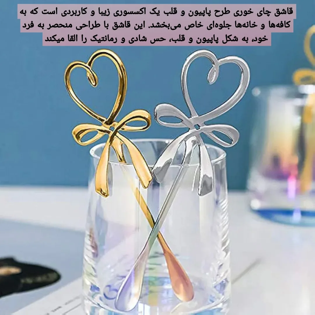 قاشق چای خوری مدل پاپیون و قلب بسته 6 عددی