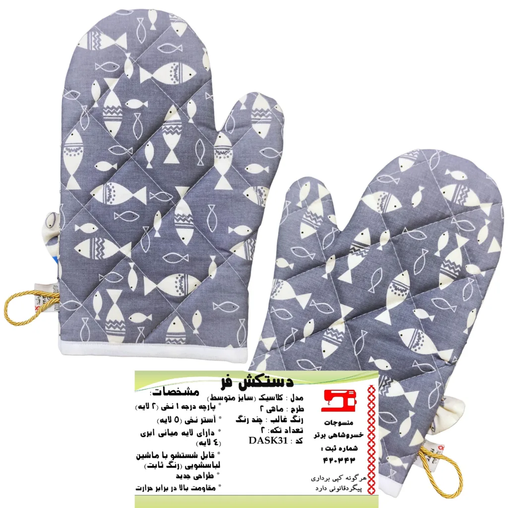 دستکش فر منسوجات خسروشاهی برتر مدل کلاسیک طرح ماهی 2 بسته 2 عددی کد DASK31