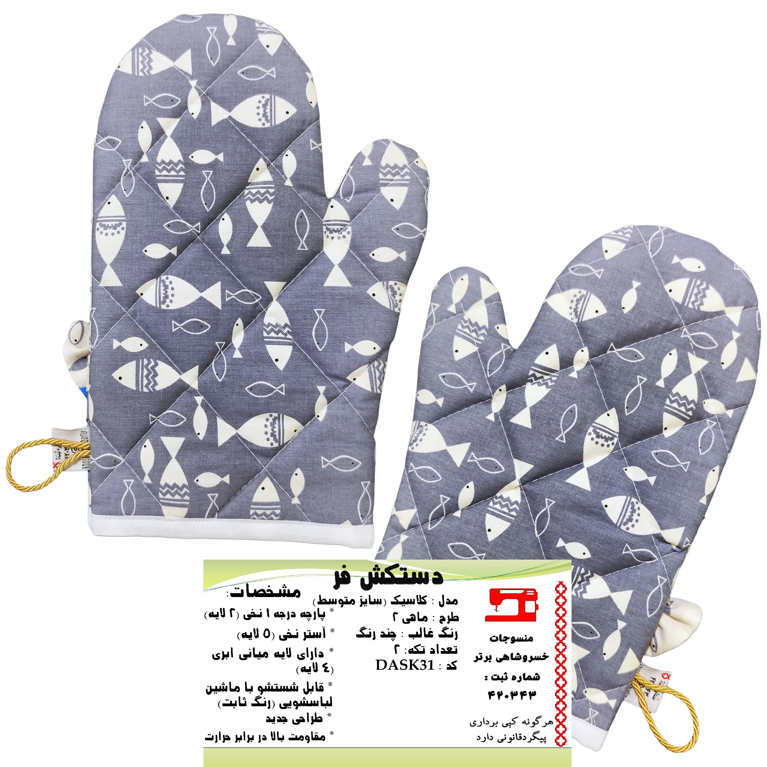 دستکش فر منسوجات خسروشاهی برتر مدل کلاسیک طرح ماهی 2 بسته 2 عددی کد DASK31