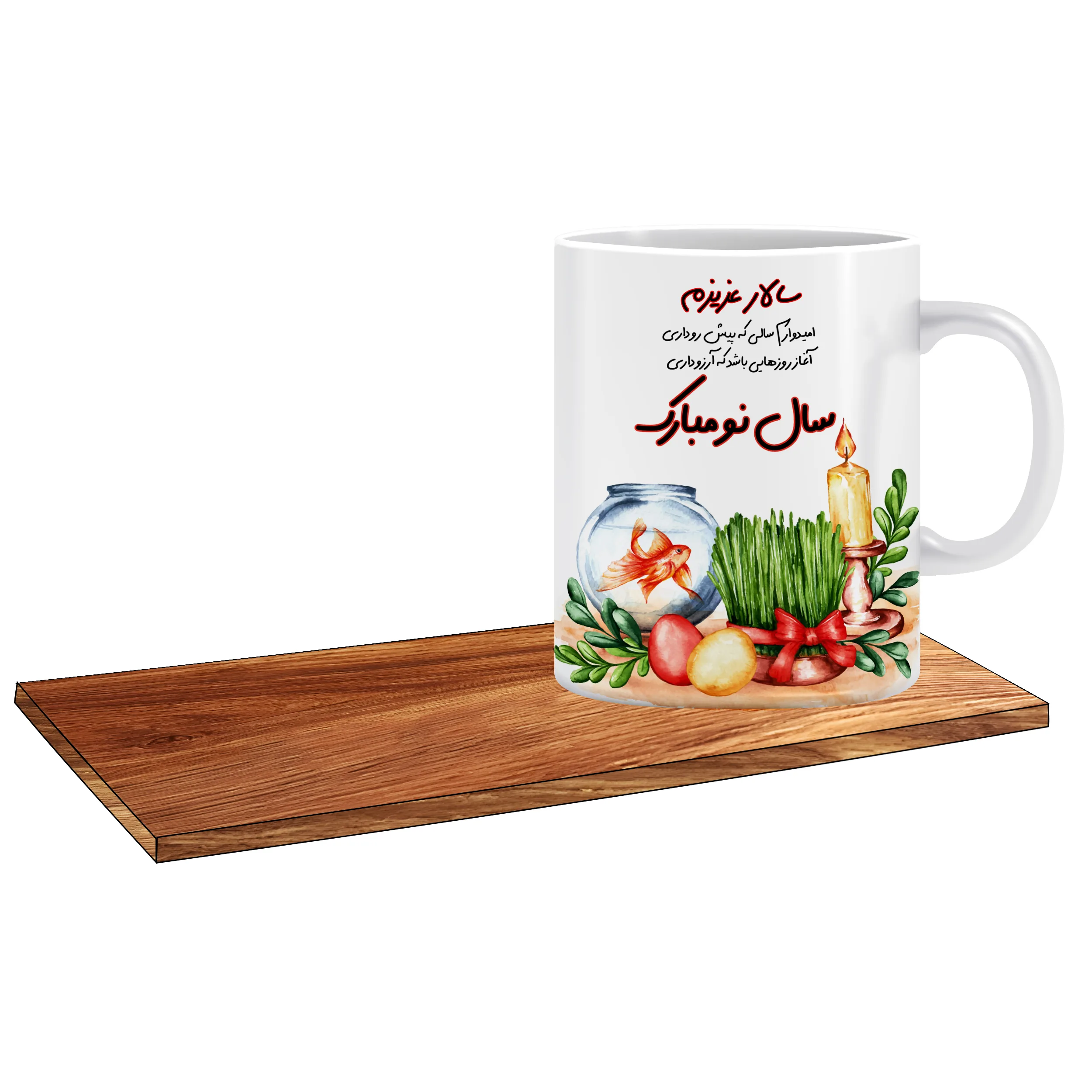 ماگ ال ایکس پی طرح کادوی عید نوروز اسم سالار کد 507 به همراه زیر لیوانی