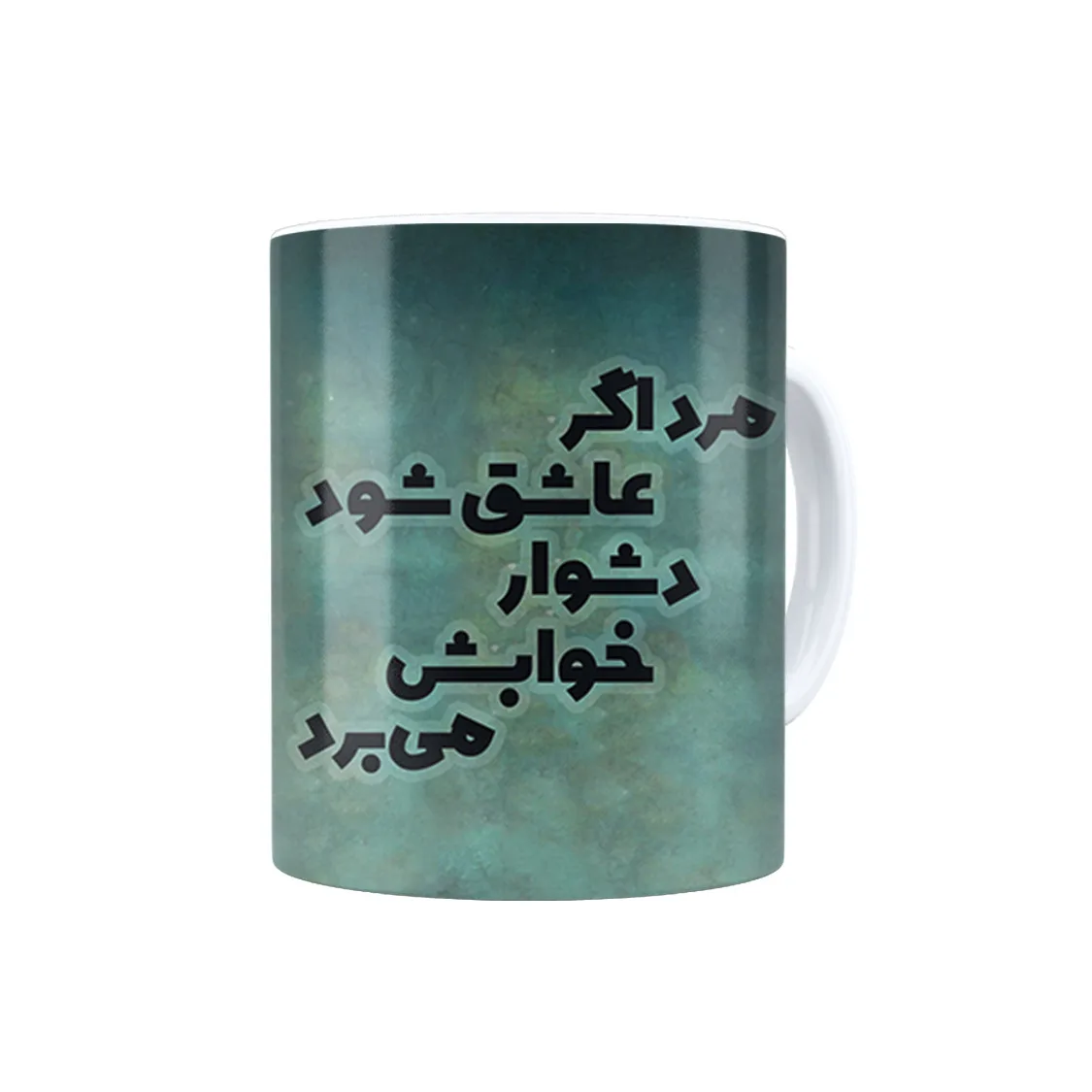 ماگ ترمه طراحان ایده مدل مرد اگرعاشق شود کد trm005