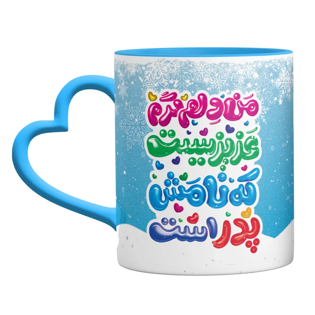ماگ مدل پدر و دختر دسته قلبی کد 9145